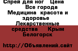 Спрей для ног › Цена ­ 100 - Все города Медицина, красота и здоровье » Лекарственные средства   . Крым,Белогорск